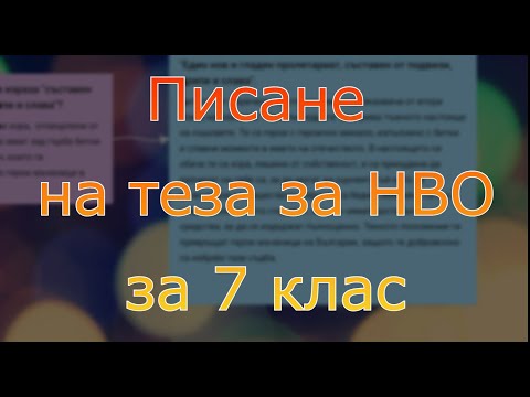 Видео: Как да напишем добра тезa? НВО 7 клас