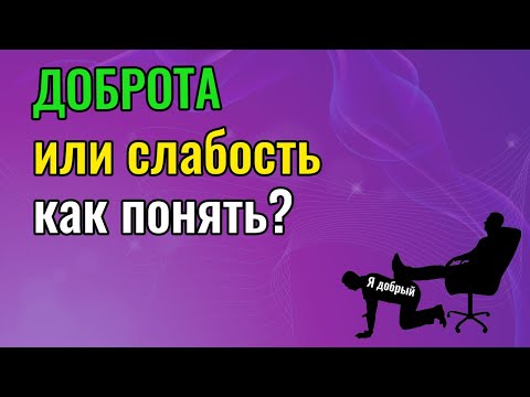 Видео: Доброта и слабость