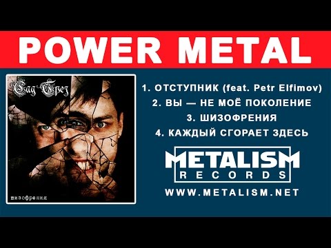 Видео: Сад грёз - Шизофрения (Neoclassical Power Metal, Full Album) feat Петр Елфимов