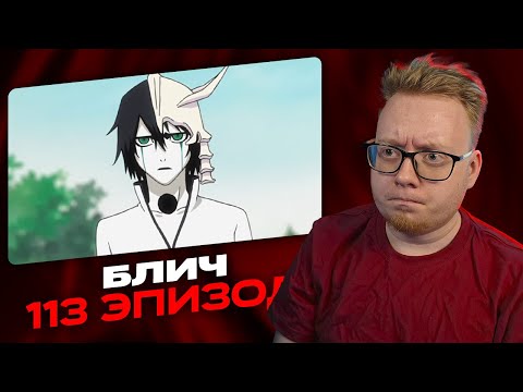 Видео: Прелюдия к Концу Света | Блич - 113 Эпизод | Реакция на аниме