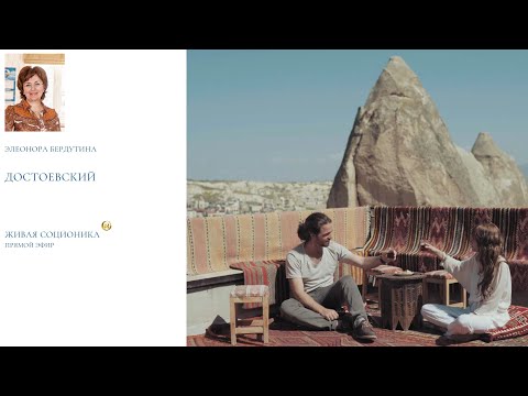 Видео: ДОСТОЕВСКИЙ, интервью в прямом эфире Элеоноры Бердутиной, Живая соционика