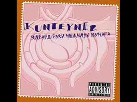 Видео: Kunteynir- Семена