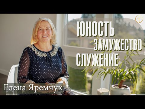 Видео: Беседа с Еленой Яремчук (юность, замужество, служение