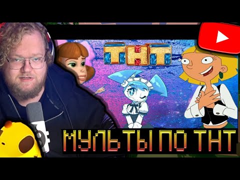 Видео: T2X2 СМОТРИТ - Раньше было лучше!? Мультфильмы на ТНТ (Nickelodeon)