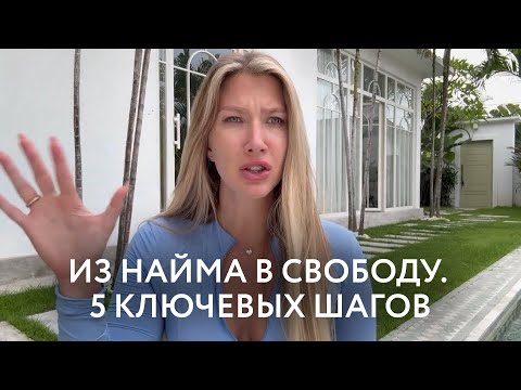 Видео: Как уйти из найма в работу на себя: Что бы я посоветовала Яне 2017 сделать сейчас