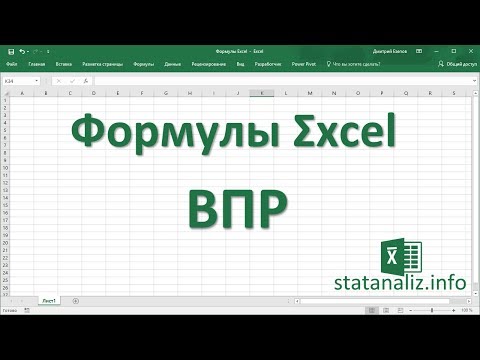 Видео: 30 Функция ВПР в Excel (VLOOKUP)