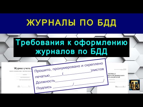 Видео: 31. Требования к оформлению журналов по БДД