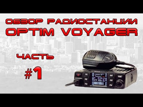 Видео: ✅ Обзор радиостанции Optim Voyager (часть 1)