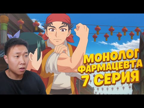 Видео: ЛИБО И МАОМАО! Монолог фармацевта 7 Серия | Реакция