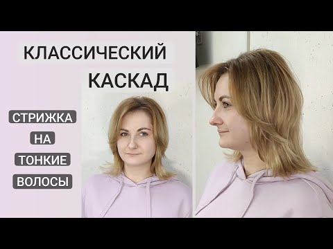 Видео: Классический каскад на тонкие волосы / Каскад на среднюю длину / Cascade haircut