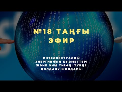 Видео: №18 ТАҢҒЫ ЭФИР | ИНТЕЛЛЕКТУАЛДЫ ЭНЕРГИЯНЫҢ ҚЫЗМЕТТЕРІ ЖӘНЕ ОНЫ ТИІМДІ ҚОЛДАНУ ЖОЛДАРЫ 📚