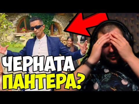 Видео: ВЕСИ ПАНТЕРАТА - НОВИЯТ ХИТ?
