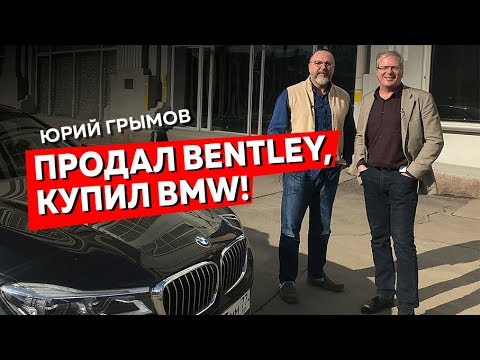 Видео: На какой машине Юрий Грымов увез из-под венца будущую жену и почему продал Bentley