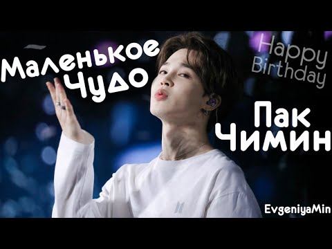 Видео: МАЛЕНЬКОЕ ЧУДО ПАК ЧИМИН | TRY NOT TO LAUGH CHALLENGE | JIMIN | BTS | KPOP