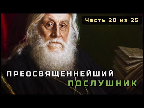 Видео: 20. Преосвященнейший (титул архиерея) послушник (Владимир Родзянко). Несвятые святые. Часть 20 из 25
