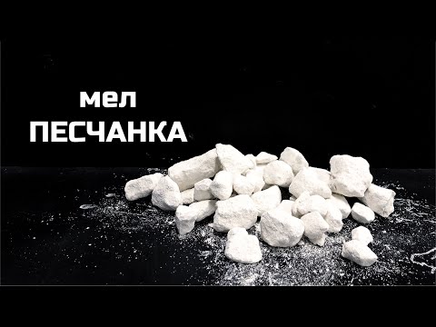 Видео: Мел Песчанка | обзор, описание сорта, хруст