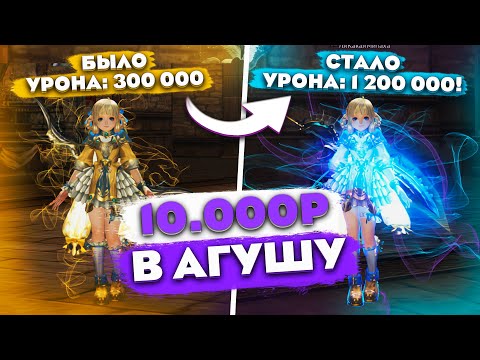 Видео: Влил 10 000р в АГУШУ подписчика и увеличил УРОН в 4 раза! Перс на прокачку в Lineage 2 Main!