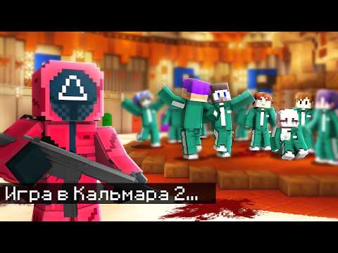 Видео: 😱Мы с Друзьями Выжили в Третьей Игре в Кальмара в Майнкрафт.. [ МИНГЛ ]