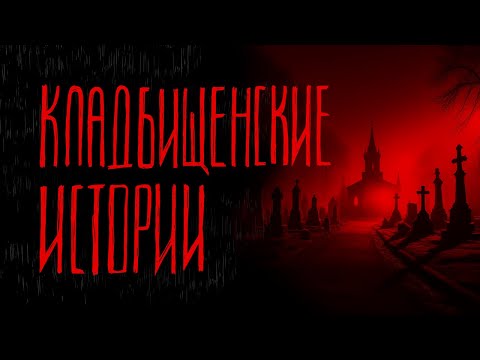 Видео: КЛАДБИЩЕНСКИЕ ИСТОРИИ | Тени Города