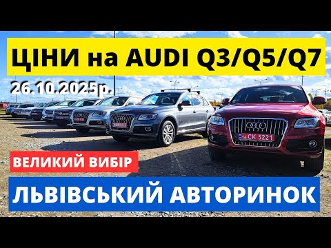 Видео: РЕАЛЬНІ ЦІНИ на AUDI Q3/Q5/Q7 / ЛЬВІВСЬКИЙ АВТОРИНОК / 26.10.25р #автопідключ #audiq5 #автопідбір   