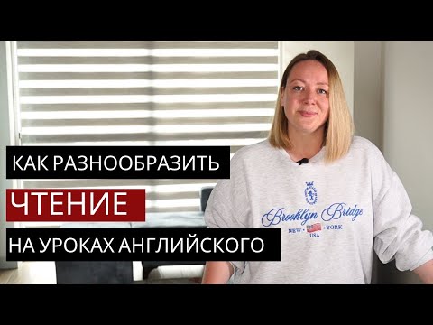 Видео: Топ активностей для pre-reading. Чтение на уроках английского для детей начальной школы