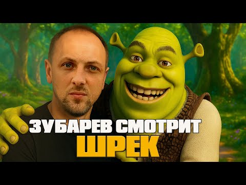 Видео: ЗУБАРЕВ СМОТРИТ «ШРЕК» | ЛУЧШИЕ РЕАКЦИИ ЗУБАРЕВА | РЕЖУ ЗУБА