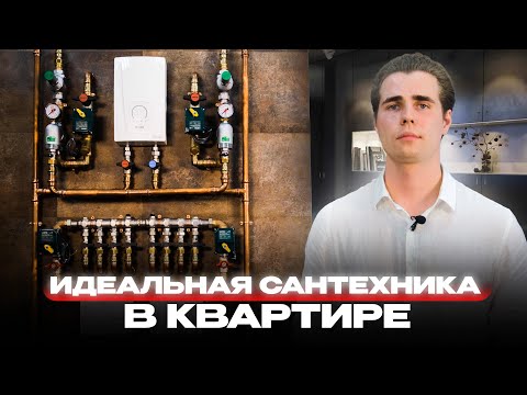 Видео: ИДЕАЛЬНАЯ САНТЕХНИКА В КВАРТИРЕ