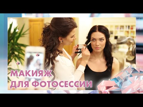 Видео: МАКИЯЖ ДЛЯ ФОТОСЕССИИ специально для проекта  #LOVE
