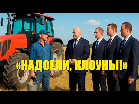 Видео: «Трактор против чиновника» — Лукашенко встаёт на сторону простого механизатора
