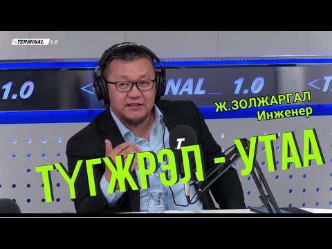 Видео: ТҮГЖРЭЛ, УТАА - Ж Золжаргал инженер Терминал 1 0