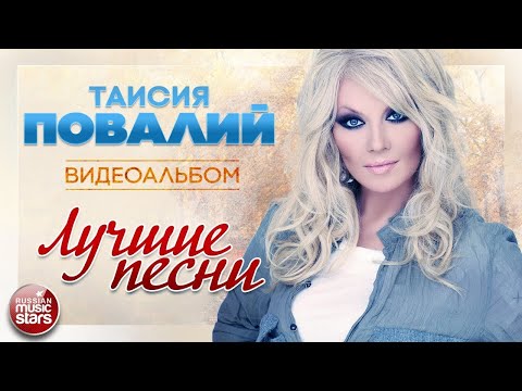 Видео: ТАИСИЯ ПОВАЛИЙ ✭ ЛУЧШИЕ ПЕСНИ ✭ ВИДЕОАЛЬБОМ ✭