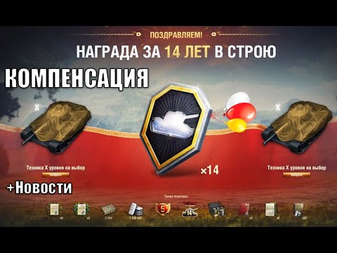 Видео: Ты знал? Компенсация Ветеранам Мира Танков и Новые Фишки Заслуженной Награды 2025 +Новости