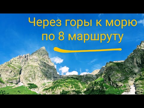Видео: 8 Маршрут | Через горы к морю | Мой первый поход