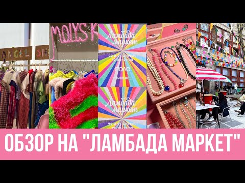 Видео: Обзор на маркет "Ламбада" | Обзор стендов, интервью у создателей брендов