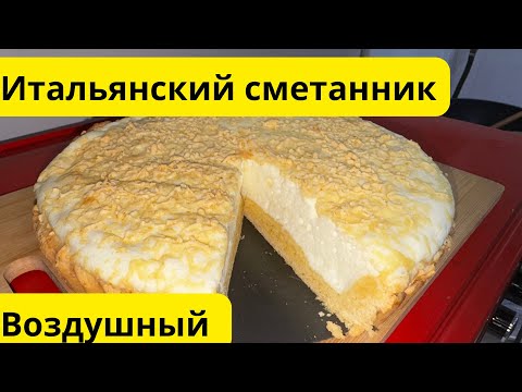 Видео: Сметанник. Итальянский сметанник. Воздушный сметанник. Бюджетный пирог.