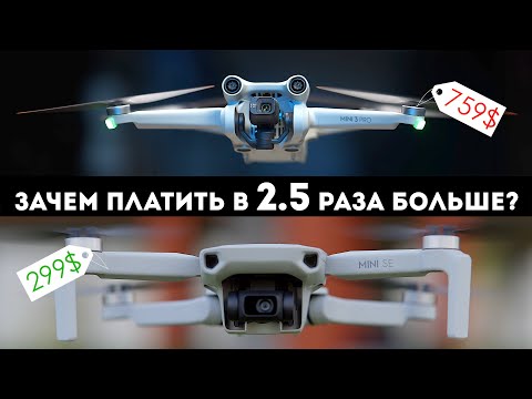 Видео: DJI Mini 3 Pro vs Mini SE | лучший дрон DJI до 250 граммов