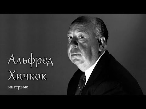 Видео: Альфред Хичкок. Интервью. 1960 год (+озвучка) [Великие Режиссёры]