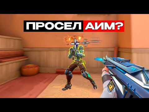 Видео: ПОЧЕМУ ТЫ РАЗУЧИЛСЯ ПЕРЕСТРЕЛИВАТЬ? (ВАЛОРАНТ)