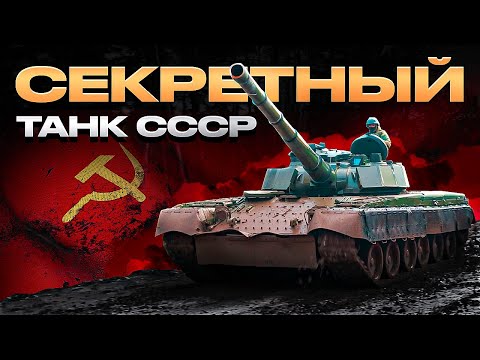 Видео: War Thunder - Секретный танк СССР Объект 292