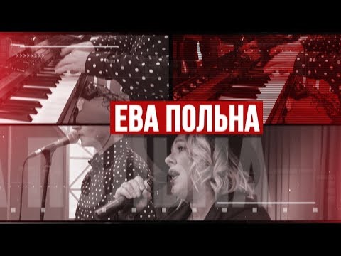 Видео: Золотой Микрофон. Ева Польна - телеверсия концерта