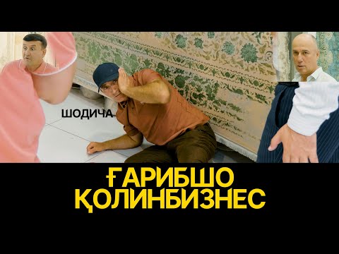 Видео: Ғарибшо "Қолинбизнес" саҳнаи  нав 2025с