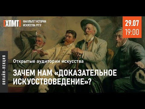 Видео: Открытые аудитории искусства ХПМТ. Зачем нам «доказательное искусствоведение»? (29.07.2022)