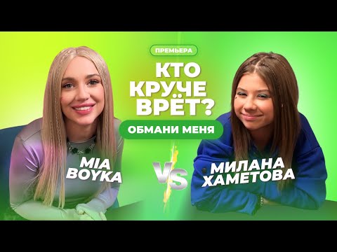 Видео: КТО КРУЧЕ ВРЁТ? MIA BOYKA ИЛИ МИЛАНА ХАМЕТОВА? | Обмани меня | Выпуск 5