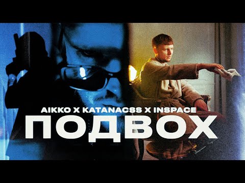 Видео: aikko, katanacss, INSPACE - Подвох (Official video)