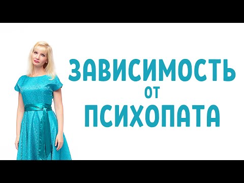 Видео: Как психопат и нарцисс вас вводит в состояние зависимости