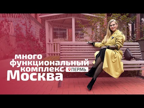 Видео: Многофункциональный комплекс Москва на Пермской, 33