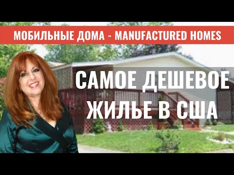 Видео: Мобильные дома в США | Manufactured homes | Самое дешевое жилье в Америке