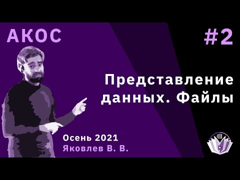 Видео: АКОС 2 лекция. Представление данных. Файлы.