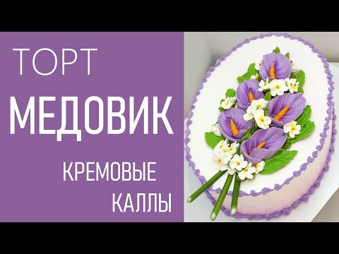 Видео: Вот мои любимые каллы! Торт медовик(крем БЗК).