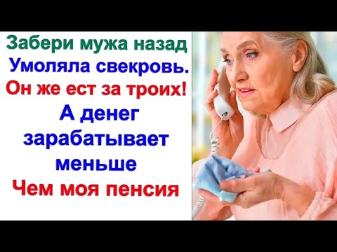 Видео: Имей совесть  Умоляла свекровь  Я должна готовить ему завтрак, обед, полдник и ужин  За что мне